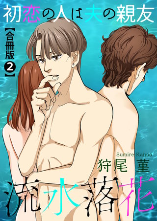 流水落花 初恋の人は夫の親友 合冊版(2)