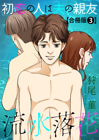 流水落花 初恋の人は夫の親友 合冊版(3)