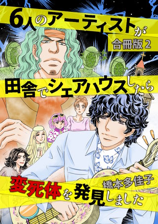 6人のアーティストが田舎でシェアハウスしたら変死体を発見しました 合冊版(2)