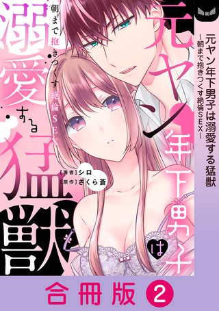 元ヤン年下男子は溺愛する猛獣～朝まで抱きつくす絶倫SEX～【合冊版】 2巻