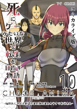 10  -脳筋おじさんと野盗の王と獣の王とカラクリおじさん-