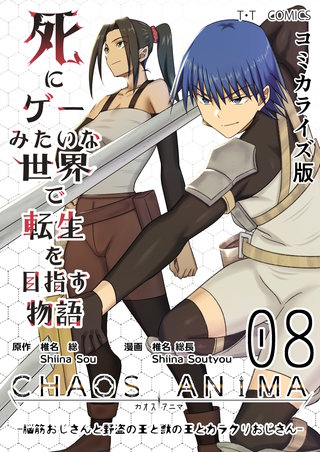 08  -脳筋おじさんと野盗の王と獣の王とカラクリおじさん-