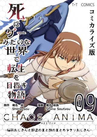 09  -脳筋おじさんと野盗の王と獣の王とカラクリおじさん-