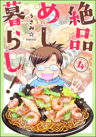 絶品めし暮らし！（分冊版）【第4話】