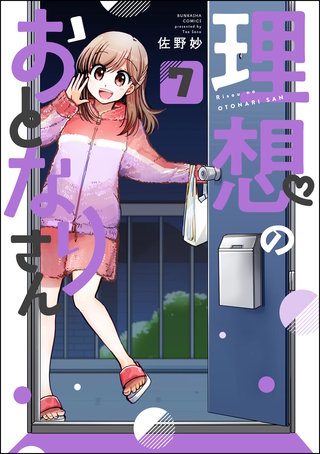 理想のおとなりさん（分冊版）【第7話】