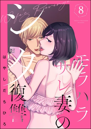 モラハラサレ妻のシタ復讐(8)