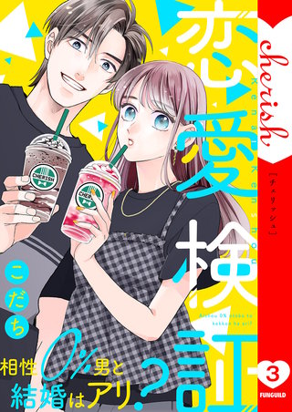 恋愛検証～相性０％男と結婚はアリ？【電子単行本版】３