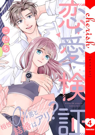 恋愛検証～相性０％男と結婚はアリ？【電子単行本版】４