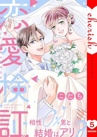 恋愛検証～相性０％男と結婚はアリ？【電子単行本版】５