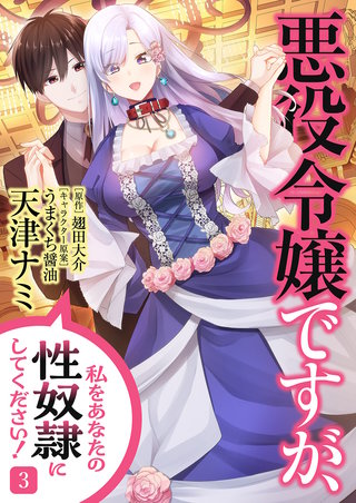 悪役令嬢ですが、私をあなたの性奴隷にしてください！【電子単行本版】３