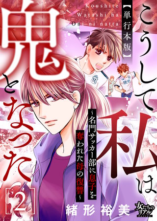 こうして私は鬼となった～名門サッカー部に息子を奪われた母の復讐～2【単行本版】