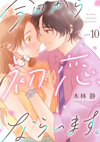 今日から初恋、ならいます。(10)