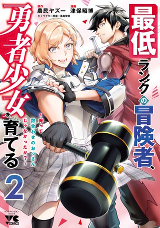最低ランクの冒険者、勇者少女を育てる～俺って数合わせのおっさんじゃなかったか？～【電子単行本】(2)