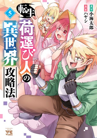 転生荷運び人の異世界攻略法【電子単行本】(5)