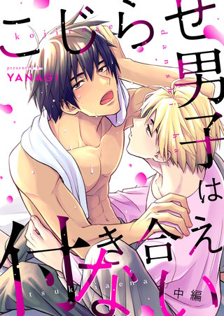 こじらせ男子は付き合えない(中編)