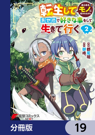 転生してあらゆるモノに好かれながら異世界で好きな事をして生きて行く【分冊版】　19