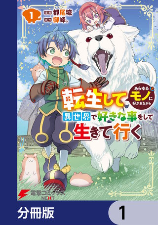 転生してあらゆるモノに好かれながら異世界で好きな事をして生きて行く【分冊版】