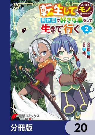 転生してあらゆるモノに好かれながら異世界で好きな事をして生きて行く【分冊版】　20