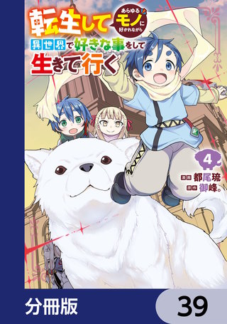 転生してあらゆるモノに好かれながら異世界で好きな事をして生きて行く【分冊版】　39