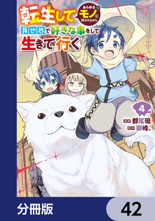 転生してあらゆるモノに好かれながら異世界で好きな事をして生きて行く【分冊版】　42