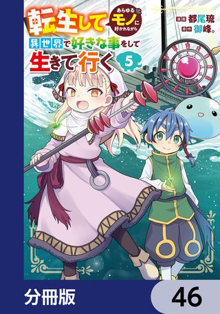 転生してあらゆるモノに好かれながら異世界で好きな事をして生きて行く【分冊版】 46