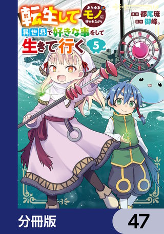 転生してあらゆるモノに好かれながら異世界で好きな事をして生きて行く【分冊版】 47