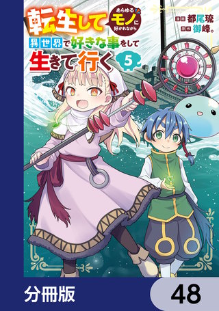 転生してあらゆるモノに好かれながら異世界で好きな事をして生きて行く【分冊版】 48
