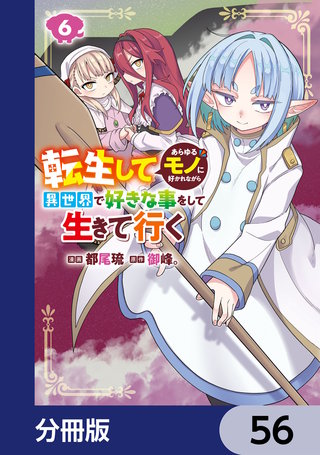 転生してあらゆるモノに好かれながら異世界で好きな事をして生きて行く【分冊版】　56