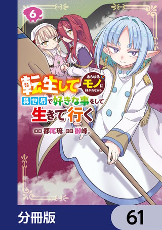 転生してあらゆるモノに好かれながら異世界で好きな事をして生きて行く【分冊版】　61