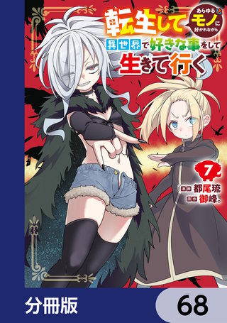 転生してあらゆるモノに好かれながら異世界で好きな事をして生きて行く【分冊版】　68