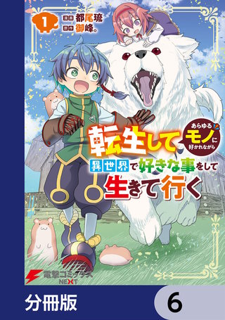 転生してあらゆるモノに好かれながら異世界で好きな事をして生きて行く【分冊版】　6