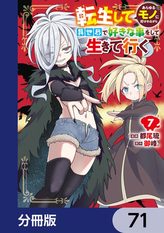 転生してあらゆるモノに好かれながら異世界で好きな事をして生きて行く【分冊版】　71