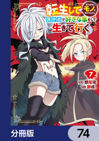 転生してあらゆるモノに好かれながら異世界で好きな事をして生きて行く【分冊版】　74