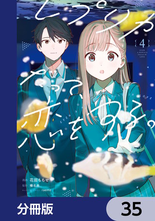 レプリカだって、恋をする。【分冊版】　35