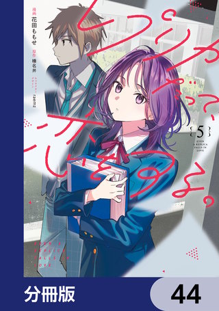 レプリカだって、恋をする。【分冊版】　44