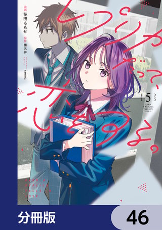 レプリカだって、恋をする。【分冊版】　46