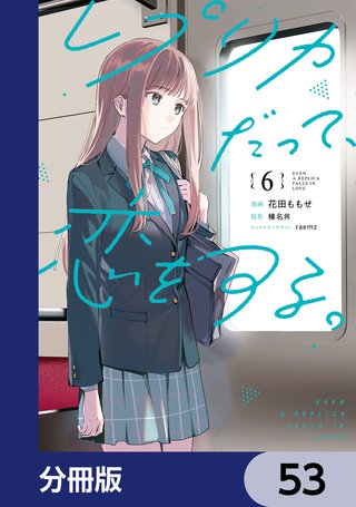 レプリカだって、恋をする。【分冊版】　53