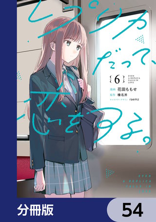 レプリカだって、恋をする。【分冊版】　54