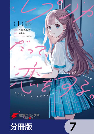 レプリカだって、恋をする。【分冊版】　7