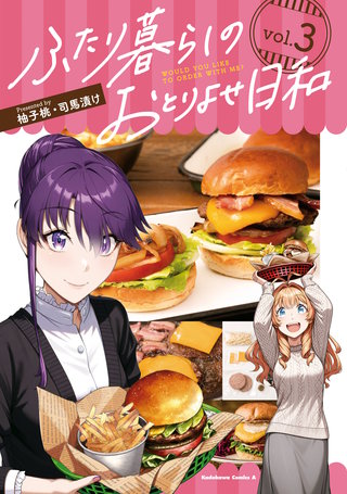 ふたり暮らしのおとりよせ日和　（３）