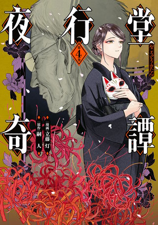 夜行堂奇譚 4