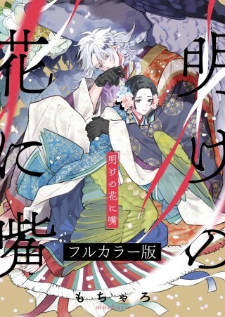 明けの花に嘴【フルカラー版】11