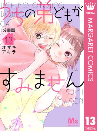 うちの弟どもがすみません 分冊版(13)