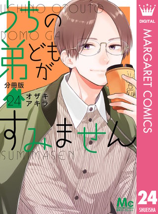 うちの弟どもがすみません 分冊版(24)