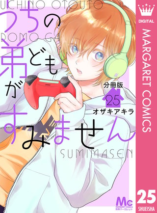 うちの弟どもがすみません 分冊版(25)