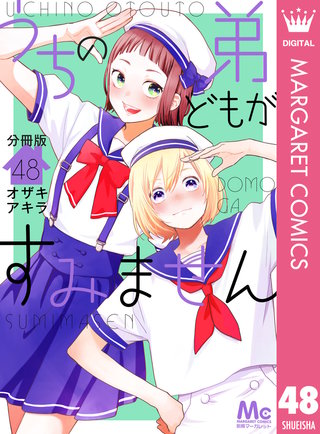うちの弟どもがすみません 分冊版(48)