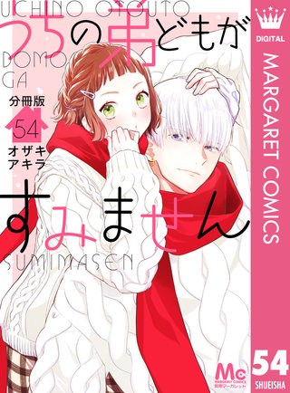 うちの弟どもがすみません 分冊版(54)