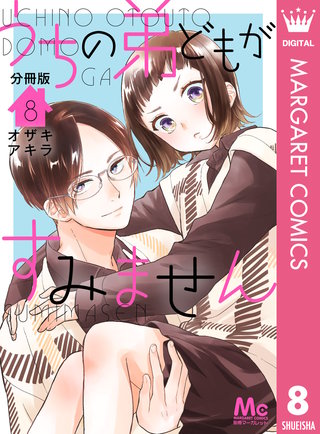 うちの弟どもがすみません 分冊版(8)