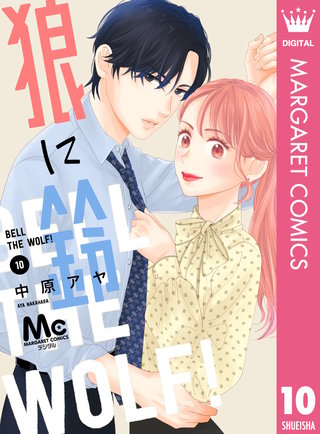 狼に鈴 分冊版(10)
