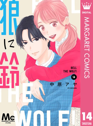狼に鈴 分冊版(14)